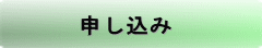 申し込み